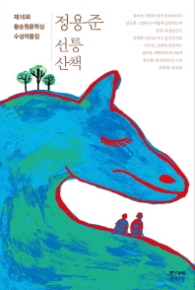 선릉 산책 (제16회 황순원문학상 수상작품집)
